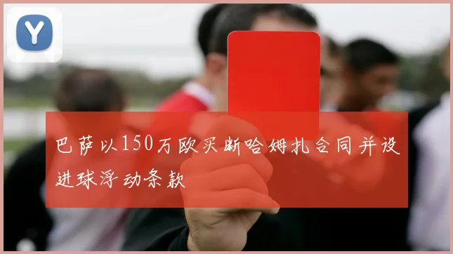 巴萨以150万欧买断哈姆扎合同并设进球浮动条款