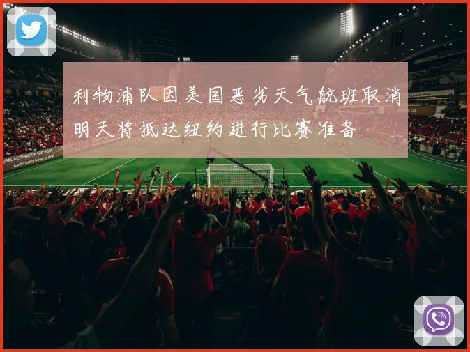 利物浦队因美国恶劣天气航班取消明天将抵达纽约进行比赛准备